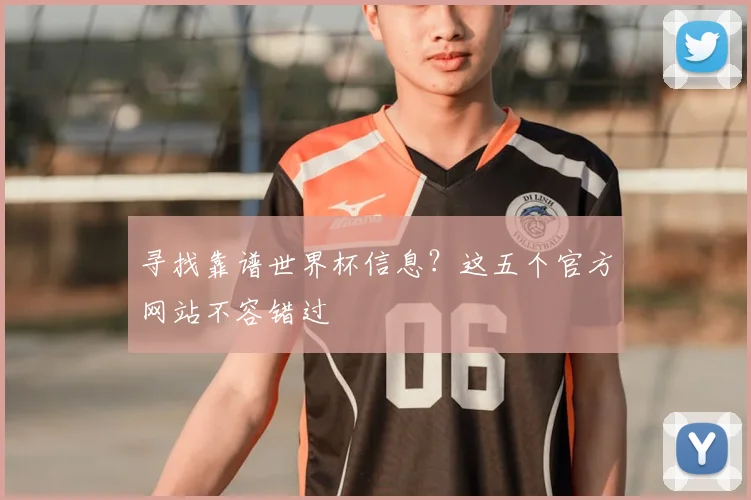 寻找靠谱世界杯信息?这五个官方网站不容错过