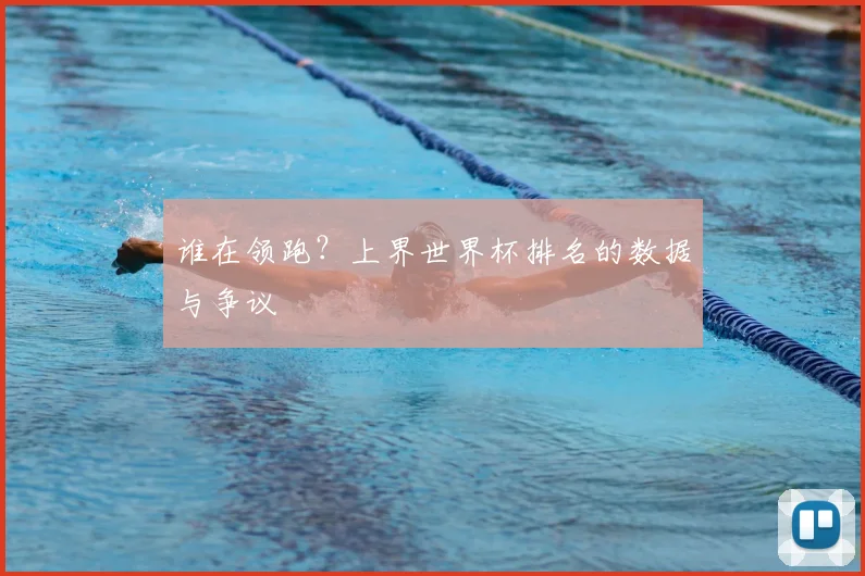 谁在领跑?上界世界杯排名的数据与争议