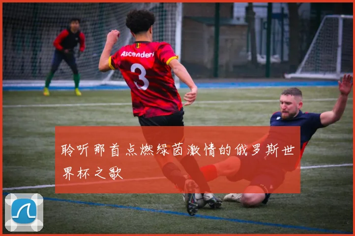 聆听那首点燃绿茵激情的俄罗斯世界杯之歌