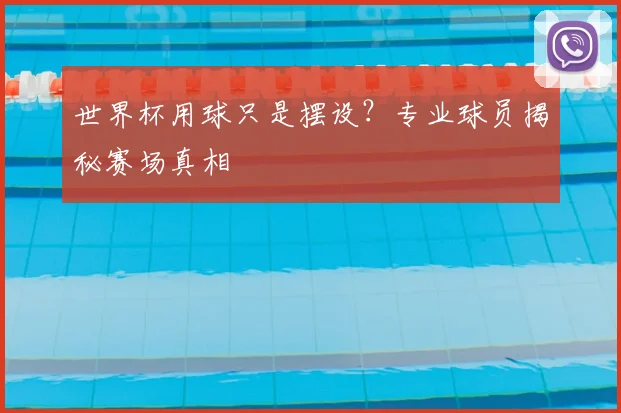 世界杯用球只是摆设？专业球员揭秘赛场真相