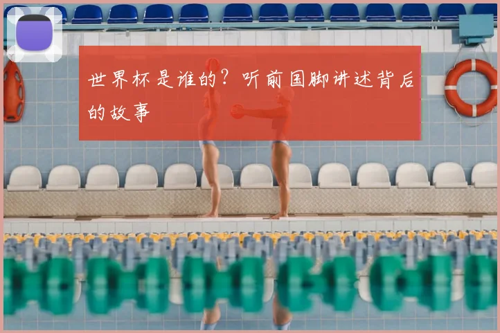 世界杯是谁的?听前国脚讲述背后的故事