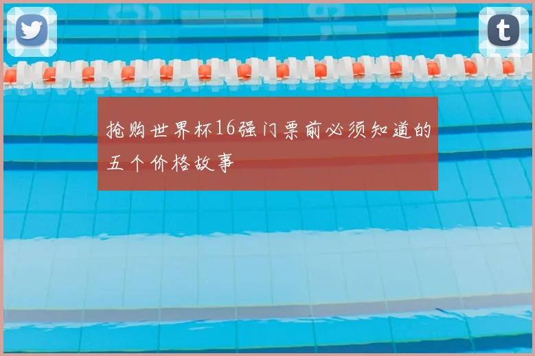 抢购世界杯16强门票前必须知道的五个价格故事