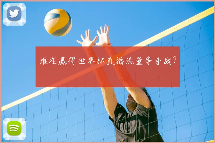 谁在赢得世界杯直播流量争夺战?