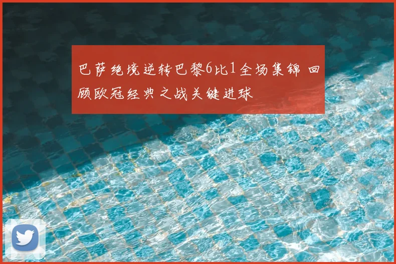 巴萨绝境逆转巴黎6比1全场集锦 回顾欧冠经典之战关键进球