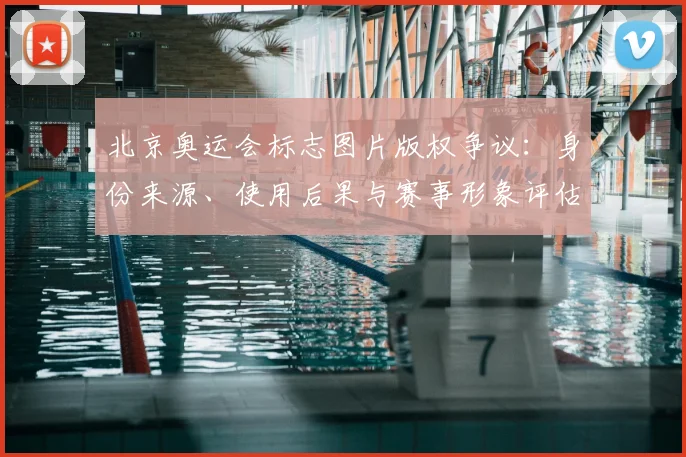 北京奥运会标志图片版权争议：身份来源、使用后果与赛事形象评估
