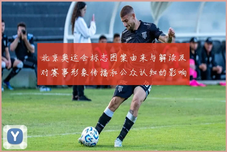 北京奥运会标志图案由来与解读及对赛事形象传播和公众认知的影响