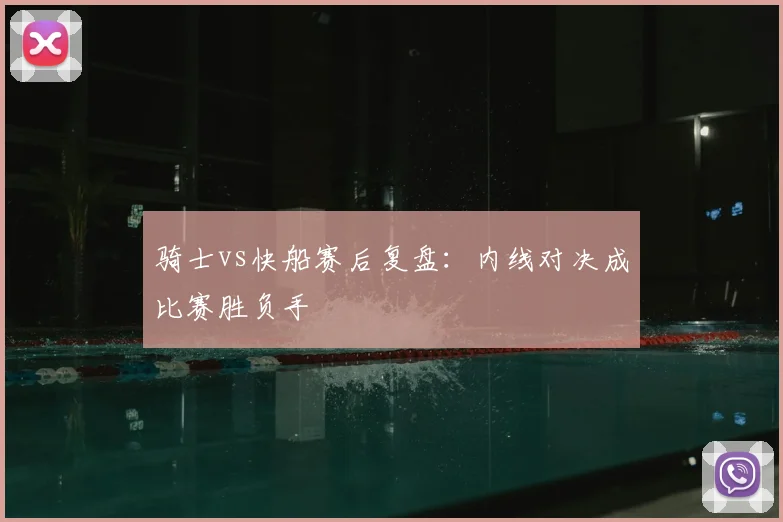 骑士vs快船赛后复盘:内线对决成比赛胜负手