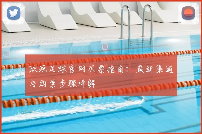 欧冠足球官网买票指南：最新渠道与购票步骤详解