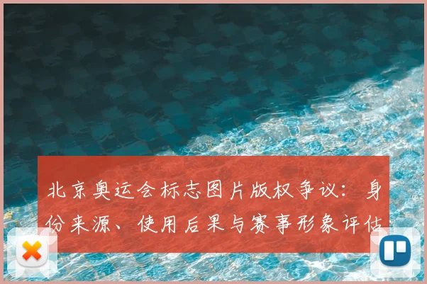 北京奥运会标志图片版权争议：身份来源、使用后果与赛事形象评估