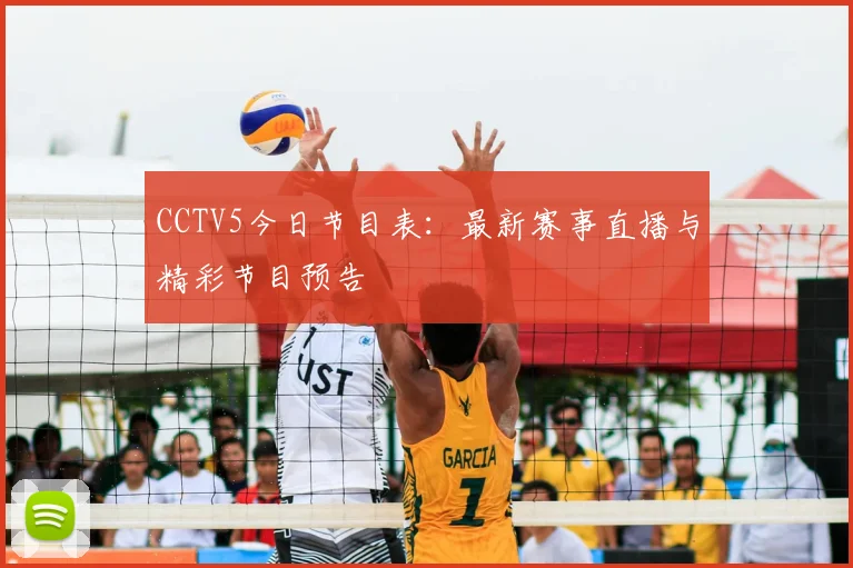 CCTV5今日节目表:最新赛事直播与精彩节目预告