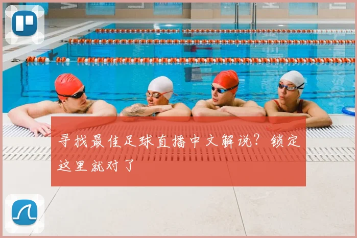 寻找最佳足球直播中文解说?锁定这里就对了