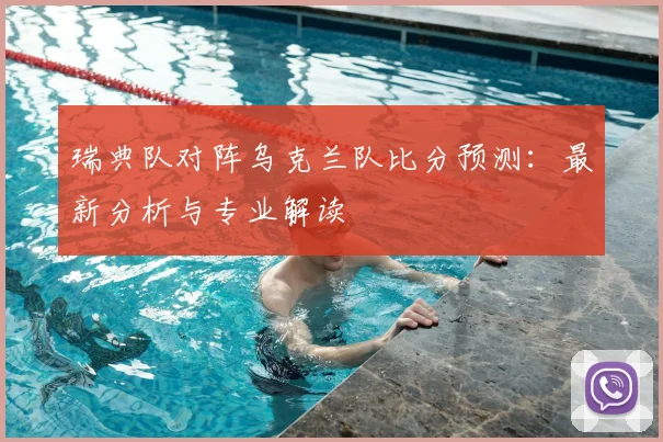 瑞典队对阵乌克兰队比分预测：最新分析与专业解读