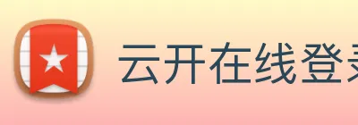 云开在线登录 logo